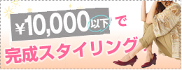 ��10000�ȉ��R�[�f