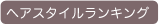 �w�A�X�^�C�������L���O