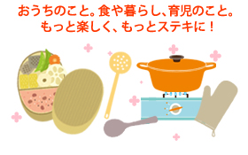 おうちのこと。食や暮らし、育児のこと。もっと楽しく、もっとステキに！