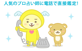 人気のプロ占い師に電話で直接鑑定！