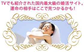 運命の相手はここで見つかるかも！