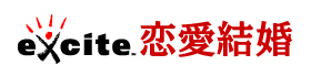 エキサイト恋愛結婚
