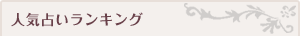 人気占いランキング