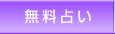 無料占い