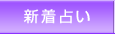 新着占い