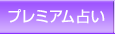 プレミアム占い