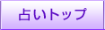 占いトップ