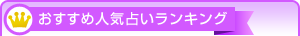 おすすめ人気占いランキング