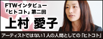 �q�g�R�g�C���^�r���[���� �㑺���q