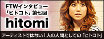 �q�g�R�g�C���^�r���[�掵�� hitomi