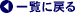 �ꗗ�ɖ߂�
