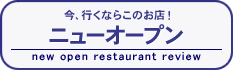 ���A�s���Ȃ炱�̂��X/�j���[�I�[�v��