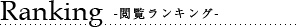 閲覧ランキング