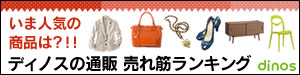 ディノス