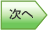 次へ