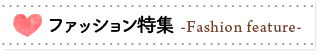 ファッション特集 Fahion feature