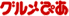 ぐるめぴあ