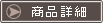 商品詳細