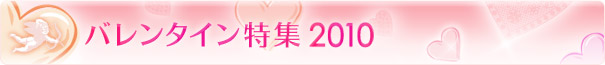 バレンタイン特集2010