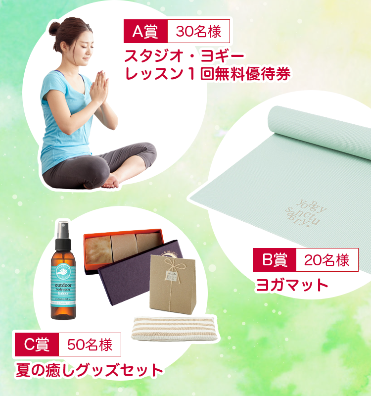 A賞30名様スタジオ・ヨギーレッスン1回無料優待券 B賞20名様ヨガマット C賞50名様夏の癒しグッズセット