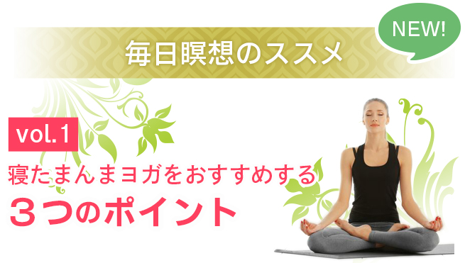 毎日瞑想のススメ vol.1寝たまんまヨガをすすめする3つのポイント