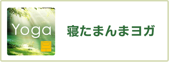 寝たまんまヨガ