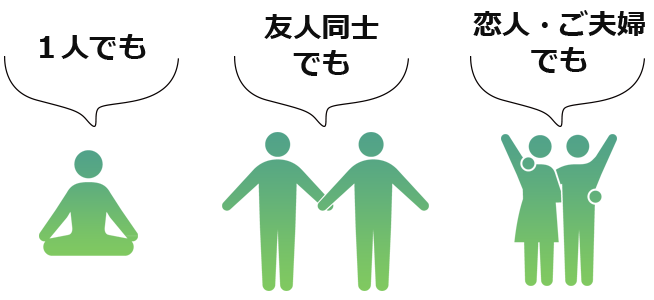 1人でも 友人同士でも 恋人・ご夫婦同士でも