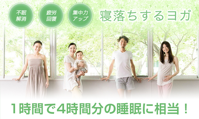 寝落ちするヨガ 1時間で4時間分の睡眠に相当!