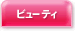 �r���[�e�B