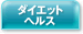 �_�C�G�b�g�@�w���X