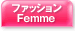 �t�@�b�V�����@Femme