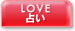 LOVE�@�肢