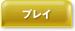 �v���C