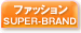 �t�@�b�V�����@SUPER-BRAND