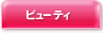 �r���[�e�B