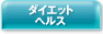�_�C�G�b�g�@�w���X