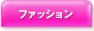 �t�@�b�V����
