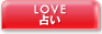 LOVE�@�肢