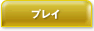 �v���C