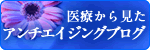 医療から見たアンチエイジング