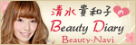 清水貴和子のBeauty Diary