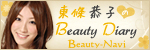 東條恭子のBeauty Diary