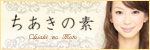 ちあきの素