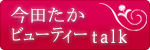 今田たか　ビューティーtalk