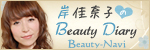 岸佳奈子のBeauty Diary