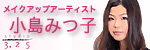 小島みつ子のビューティーメイク