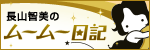 長山智美のムームー日記
