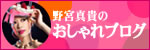 野宮真貴のおしゃれブログ