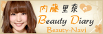 内藤里奈のBeauty Diary
