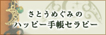 さとうめぐみのハッピー手帳セラピー
